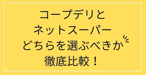 コープデリ ネットスーパー 比較