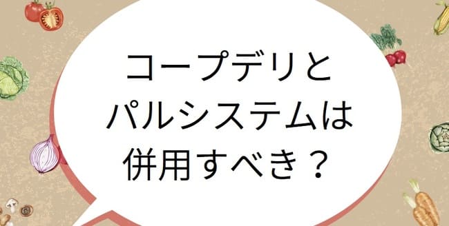 コープデリ パルシステム 併用