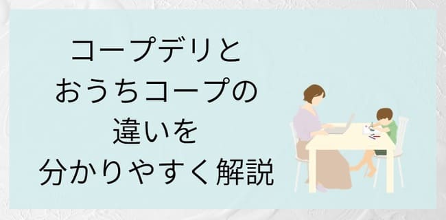 コープデリとおうちコープの違い