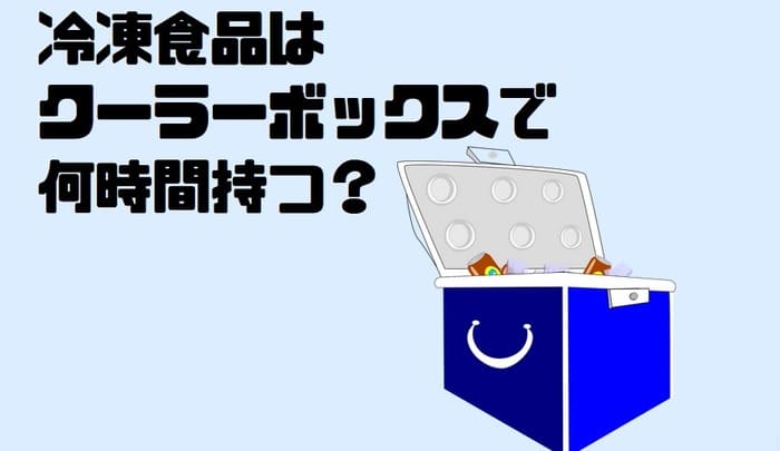 冷凍 食品 クーラー ボックス 何 時間