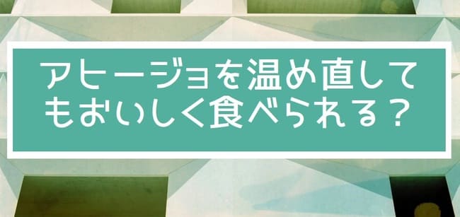 アヒージョ　温め直し