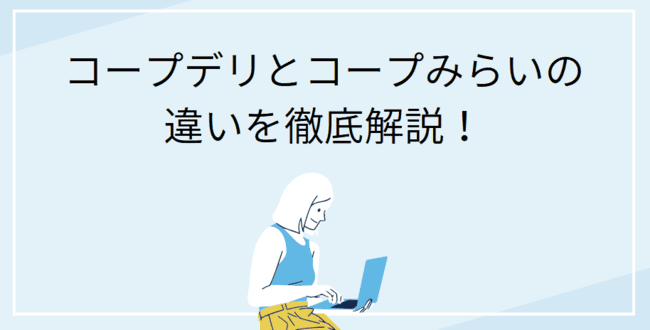 コープデリ コープみらい 違い