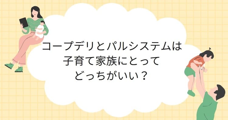 コープデリ パルシステム 子育て